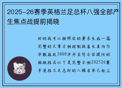 2025-26赛季英格兰足总杯八强全部产生焦点战提前揭晓