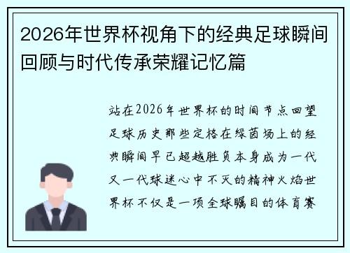 2026年世界杯视角下的经典足球瞬间回顾与时代传承荣耀记忆篇 2026年世界杯视角下的经典足球瞬间回顾与时代传承荣耀记忆篇