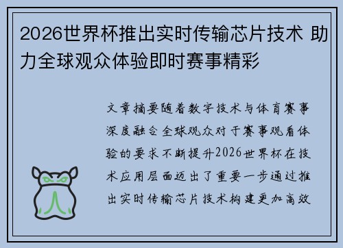 2026世界杯推出实时传输芯片技术 助力全球观众体验即时赛事精彩 2026世界杯推出实时传输芯片技术 助力全球观众体验即时赛事精彩