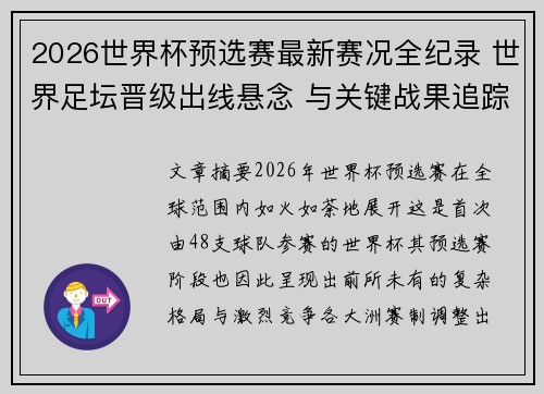 2026世界杯预选赛最新赛况全纪录 世界足坛晋级出线悬念 与关键战果追踪 2026世界杯预选赛最新赛况全纪录 世界足坛晋级出线悬念 与关键战果追踪