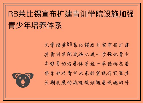 RB莱比锡宣布扩建青训学院设施加强青少年培养体系