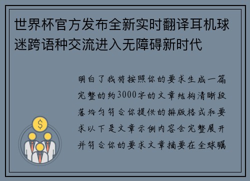 世界杯官方发布全新实时翻译耳机球迷跨语种交流进入无障碍新时代