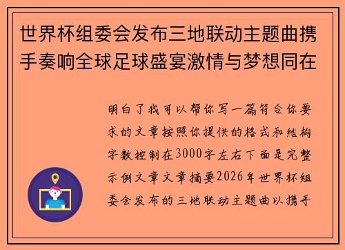 世界杯组委会发布三地联动主题曲携手奏响全球足球盛宴激情与梦想同在 世界杯组委会发布三地联动主题曲携手奏响全球足球盛宴激情与梦想同在