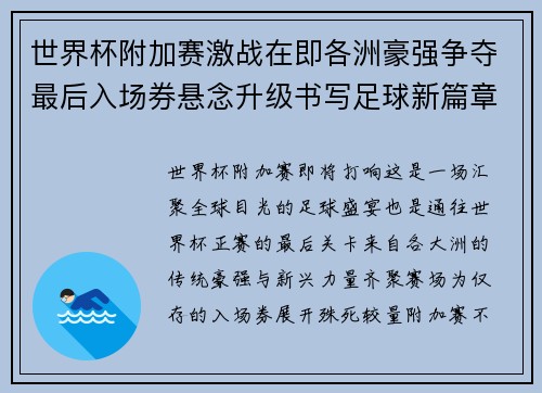 世界杯附加赛激战在即各洲豪强争夺最后入场券悬念升级书写足球新篇章