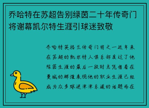 乔哈特在苏超告别绿茵二十年传奇门将谢幕凯尔特生涯引球迷致敬