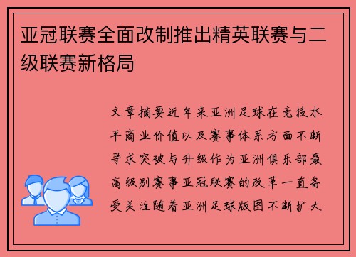 亚冠联赛全面改制推出精英联赛与二级联赛新格局 亚冠联赛全面改制推出精英联赛与二级联赛新格局