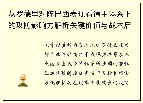 从罗德里对阵巴西表现看德甲体系下的攻防影响力解析关键价值与战术启示