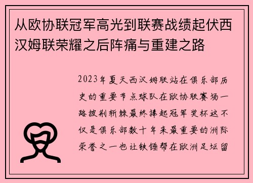 从欧协联冠军高光到联赛战绩起伏西汉姆联荣耀之后阵痛与重建之路