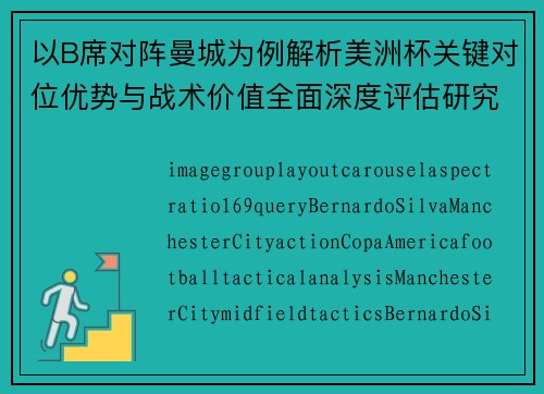 以B席对阵曼城为例解析美洲杯关键对位优势与战术价值全面深度评估研究 以B席对阵曼城为例解析美洲杯关键对位优势与战术价值全面深度评估研究