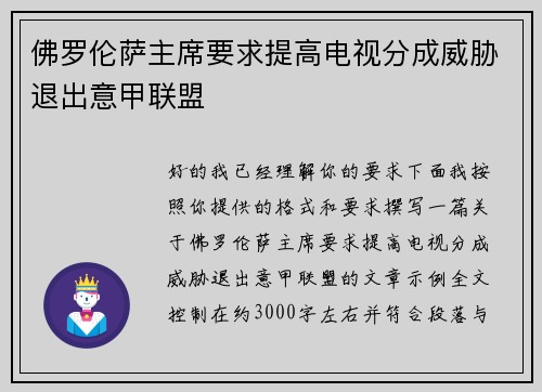 佛罗伦萨主席要求提高电视分成威胁退出意甲联盟