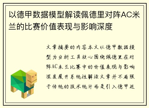 以德甲数据模型解读佩德里对阵AC米兰的比赛价值表现与影响深度 以德甲数据模型解读佩德里对阵AC米兰的比赛价值表现与影响深度