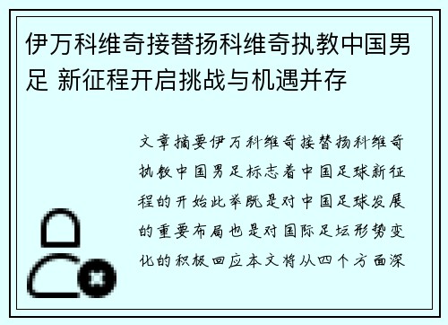 伊万科维奇接替扬科维奇执教中国男足 新征程开启挑战与机遇并存 伊万科维奇接替扬科维奇执教中国男足 新征程开启挑战与机遇并存