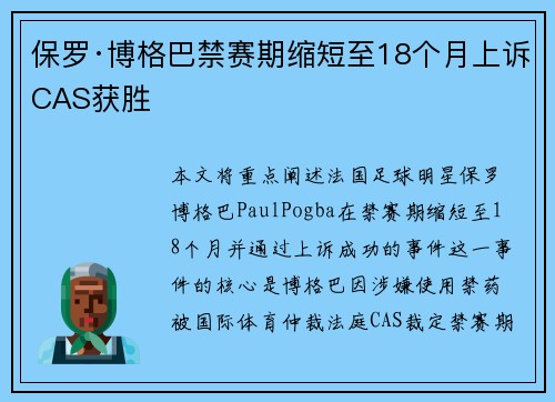 保罗·博格巴禁赛期缩短至18个月上诉CAS获胜