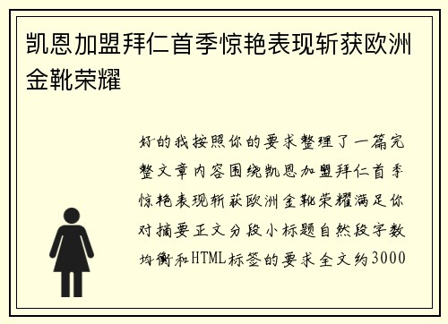 凯恩加盟拜仁首季惊艳表现斩获欧洲金靴荣耀