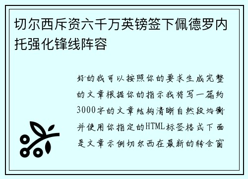 切尔西斥资六千万英镑签下佩德罗内托强化锋线阵容 切尔西斥资六千万英镑签下佩德罗内托强化锋线阵容