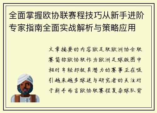 全面掌握欧协联赛程技巧从新手进阶专家指南全面实战解析与策略应用