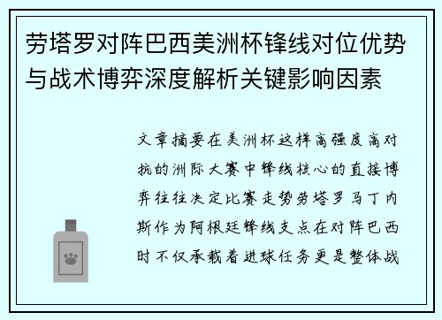 劳塔罗对阵巴西美洲杯锋线对位优势与战术博弈深度解析关键影响因素