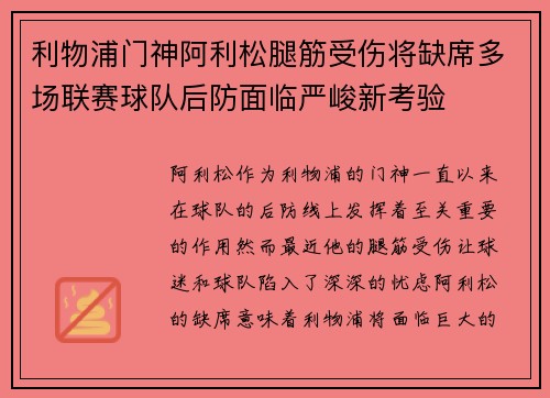 利物浦门神阿利松腿筋受伤将缺席多场联赛球队后防面临严峻新考验 利物浦门神阿利松腿筋受伤将缺席多场联赛球队后防面临严峻新考验