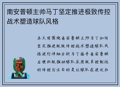 南安普顿主帅马丁坚定推进极致传控战术塑造球队风格 南安普顿主帅马丁坚定推进极致传控战术塑造球队风格
