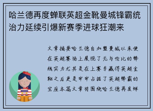 哈兰德再度蝉联英超金靴曼城锋霸统治力延续引爆新赛季进球狂潮来 哈兰德再度蝉联英超金靴曼城锋霸统治力延续引爆新赛季进球狂潮来