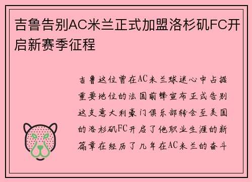 吉鲁告别AC米兰正式加盟洛杉矶FC开启新赛季征程