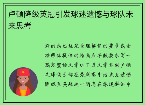 卢顿降级英冠引发球迷遗憾与球队未来思考