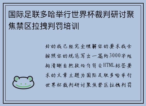 国际足联多哈举行世界杯裁判研讨聚焦禁区拉拽判罚培训 国际足联多哈举行世界杯裁判研讨聚焦禁区拉拽判罚培训
