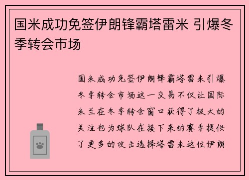 国米成功免签伊朗锋霸塔雷米 引爆冬季转会市场