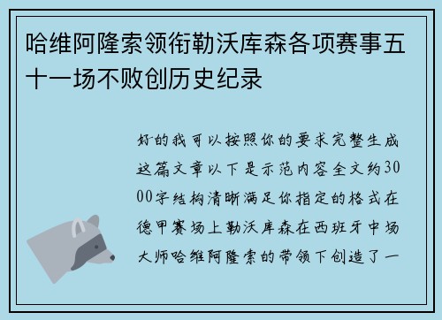 哈维阿隆索领衔勒沃库森各项赛事五十一场不败创历史纪录