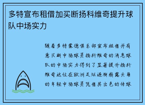 多特宣布租借加买断扬科维奇提升球队中场实力