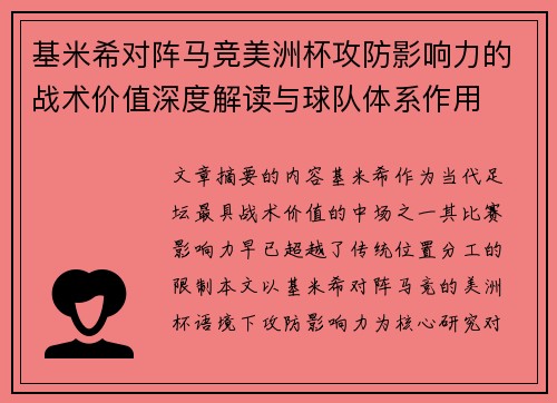 基米希对阵马竞美洲杯攻防影响力的战术价值深度解读与球队体系作用