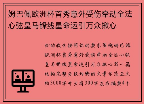 姆巴佩欧洲杯首秀意外受伤牵动全法心弦皇马锋线星命运引万众揪心