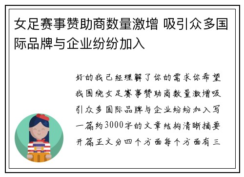 女足赛事赞助商数量激增 吸引众多国际品牌与企业纷纷加入