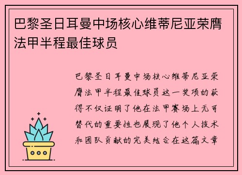 巴黎圣日耳曼中场核心维蒂尼亚荣膺法甲半程最佳球员