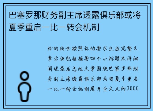 巴塞罗那财务副主席透露俱乐部或将夏季重启一比一转会机制