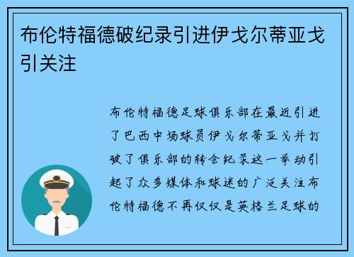 布伦特福德破纪录引进伊戈尔蒂亚戈引关注