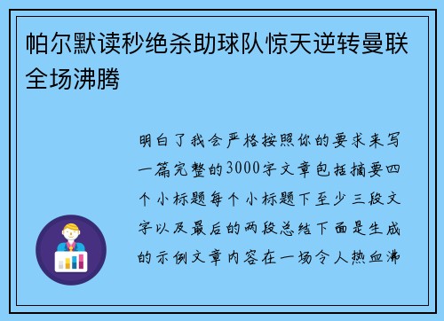 帕尔默读秒绝杀助球队惊天逆转曼联全场沸腾