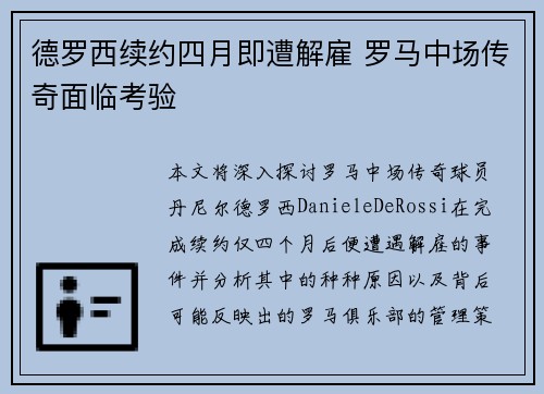 德罗西续约四月即遭解雇 罗马中场传奇面临考验 德罗西续约四月即遭解雇 罗马中场传奇面临考验