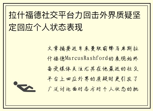拉什福德社交平台力回击外界质疑坚定回应个人状态表现 拉什福德社交平台力回击外界质疑坚定回应个人状态表现