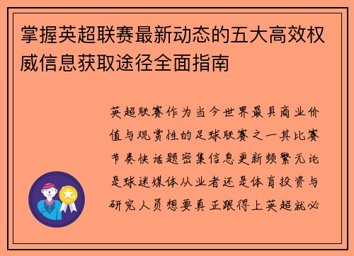 掌握英超联赛最新动态的五大高效权威信息获取途径全面指南 掌握英超联赛最新动态的五大高效权威信息获取途径全面指南