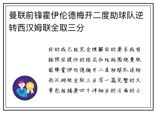 曼联前锋霍伊伦德梅开二度助球队逆转西汉姆联全取三分