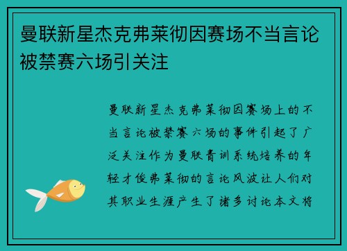 曼联新星杰克弗莱彻因赛场不当言论被禁赛六场引关注