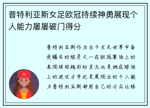 普特利亚斯女足欧冠持续神勇展现个人能力屡屡破门得分