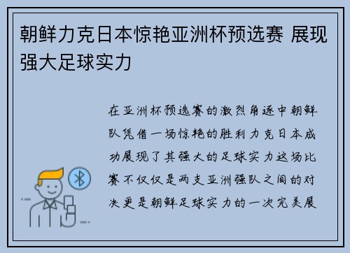 朝鲜力克日本惊艳亚洲杯预选赛 展现强大足球实力