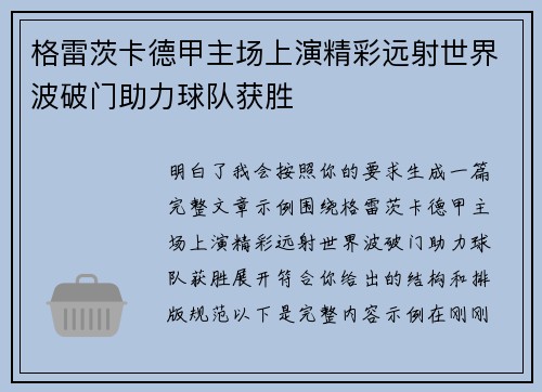 格雷茨卡德甲主场上演精彩远射世界波破门助力球队获胜 格雷茨卡德甲主场上演精彩远射世界波破门助力球队获胜